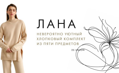 Капсула Лана - затишний бавовняний комплект із п'яти предметів