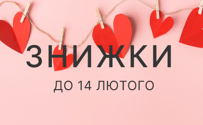 Спеціальні накопичувальні знижки до Дня Святого Валентина від 25UNION!