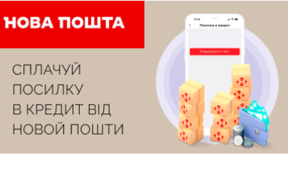Оформляй посилку в кредит у Новій пошті та сплачуй частинами