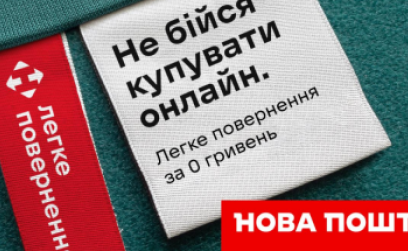 Легке повернення від Нової Пошти