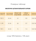 Молочні штани вільного крою  Lu.for.U