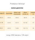 Зелені джогери Lu.for.U